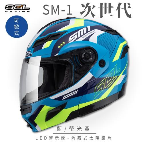 SOL SM-1 次世代 藍/螢光黃 可樂帽(可掀式安全帽/機車/內襯/鏡片/全可拆內襯/內墨鏡片/GOGORO)