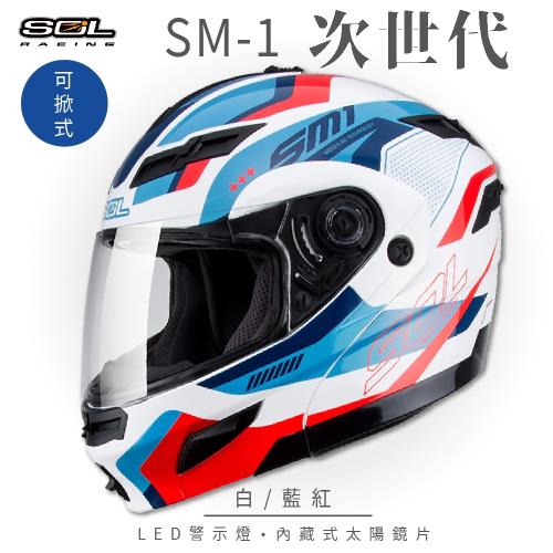 SOL SM-1 次世代 白藍紅 可樂帽(可掀式安全帽機車內襯鏡片全可拆內襯內墨鏡片GOGORO)
