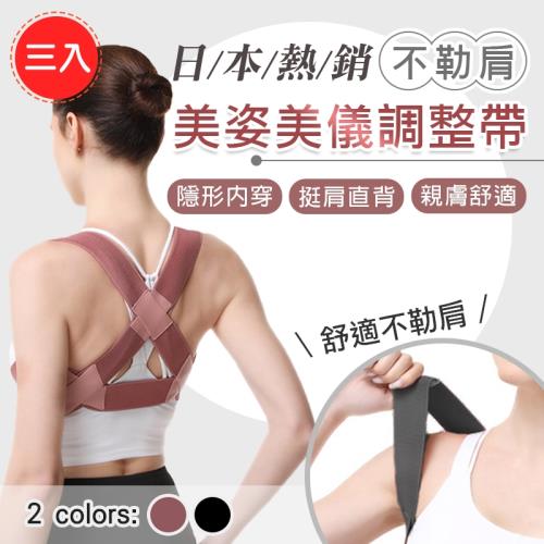 日本熱銷不勒肩美姿美儀調整帶（超值3入）