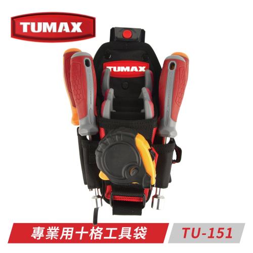 TUMAX TU-151 專業用十格工具袋