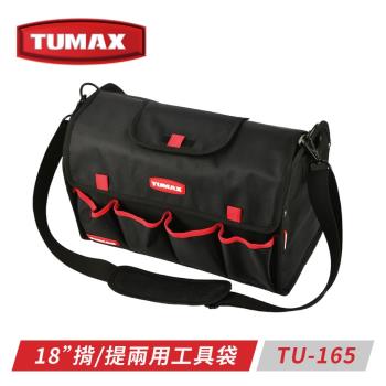 TUMAX TU-165 18吋兩用複合式工具提袋
