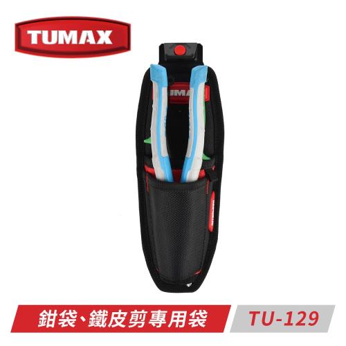 TUMAX TU-129 鉗袋、鐵皮剪專用袋