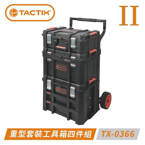 TACTIX TX-0366 II 可分離式多用途重型工具箱四件組（二代推式連鎖裝置）