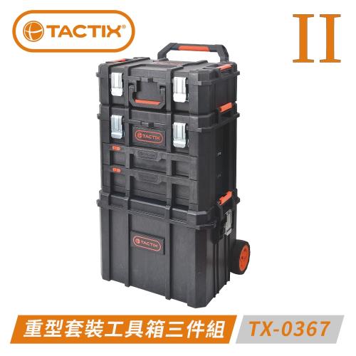 TACTIX TX-0367 可分離式多用途重型套裝工具箱三件組（二代推式聯鎖裝置）