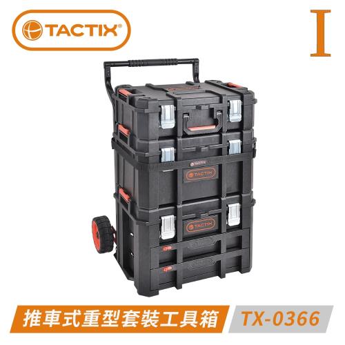 TACTIX TX-0366 可分離式多用途重型套裝工具箱四件組（一代上扳式聯鎖裝置）
