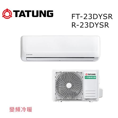 TATUNG 大同 3-5坪一級直流變頻冷暖豪華系列 FT-23DYSR/R-23DYSR 含基本安裝
