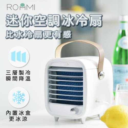 ROOMMI 迷你空調冰冷扇  行動冷氣帶著走、省電又不怕沒冷氣、消暑必備