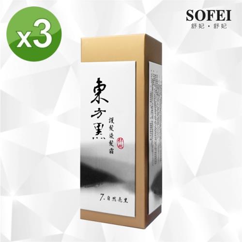 【SOFEI 舒妃】5黑染髮 東方黑護髮染髮霜-7.自然亮黑-3入組