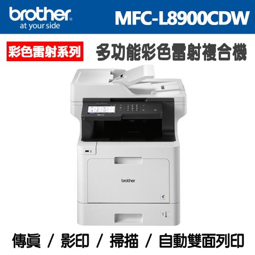 Brother MFC-L8900CDW 多功能彩色雷射複合機