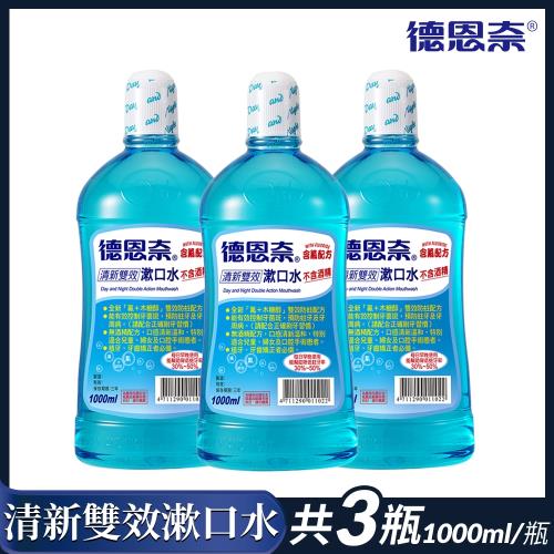 【德恩奈】清新雙效漱口水1000mlx3