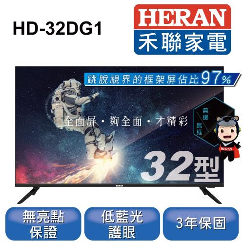 HERAN禾聯 32型 全面屏液晶顯示器+視訊盒 HD-32DG1(只送不裝)