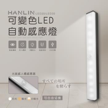 HANLIN-LED20 可變色LED自動感應燈