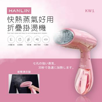 HANLIN-KW1 快熱蒸氣好用折疊掛燙機