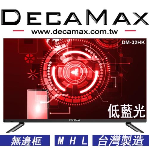 DECAMAX 32吋 無邊框多媒體液晶顯示器 DM-32HK