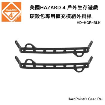 美國HAZARD 4 HardPoint® Gear Rail 硬殼包專用擴充模組外掛桿 (公司貨) HD-HGR-BLK
