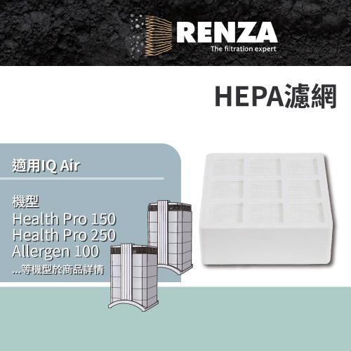 適用 IQ Air HealthPro 150 XE 250 XE Allergen 100 HEPA濾網 濾芯 濾心