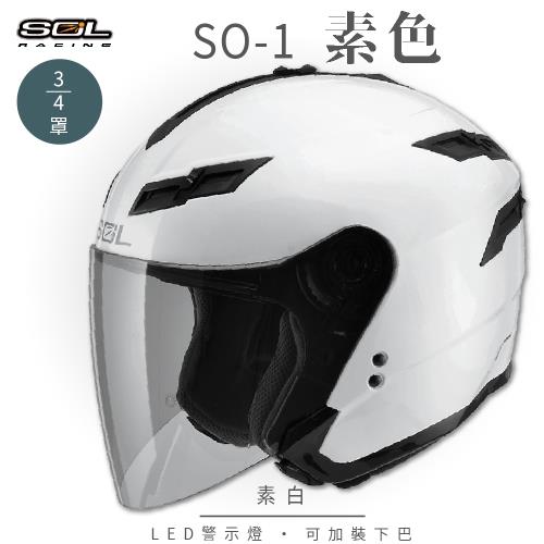 SOL SO-1 素色 素白 3/4罩(開放式安全帽/機車/內襯/鏡片/半罩/抗UV鏡片/LED警示燈/GOGORO)