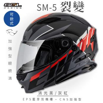 SOL SM-5 裂變 消光黑/灰紅 可樂帽(可掀式安全帽/機車/鏡片/EPS藍芽耳機槽/可加裝LED警示燈/GOGORO)