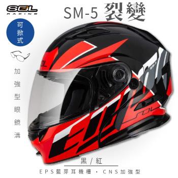 SOL SM-5 裂變 黑/紅 可樂帽(可掀式安全帽/機車/鏡片/EPS藍芽耳機槽/可加裝LED警示燈/GOGORO)