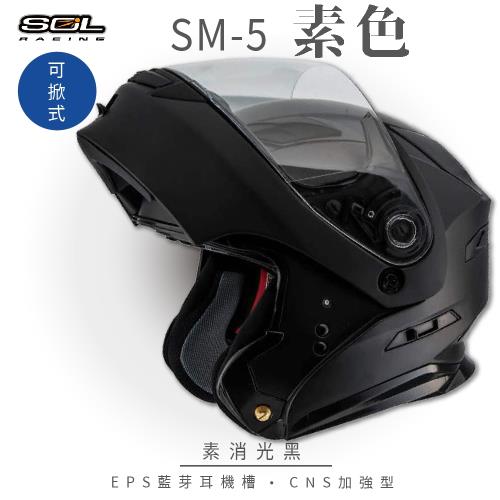 SOL SM-5 素色 素消光黑 可樂帽(可掀式安全帽/機車/內襯/鏡片/竹炭內襯/GOGORO)