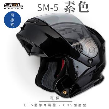 SOL SM-5 素色 素黑 可樂帽(可掀式安全帽/機車/內襯/鏡片/竹炭內襯/GOGORO)