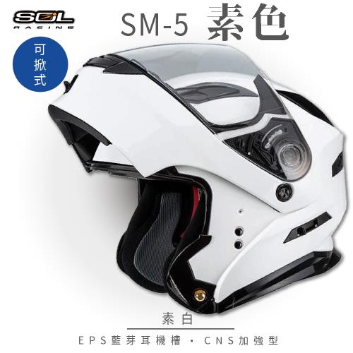 SOL SM-5 素色 素白 可樂帽(可掀式安全帽機車內襯鏡片竹炭內襯GOGORO)