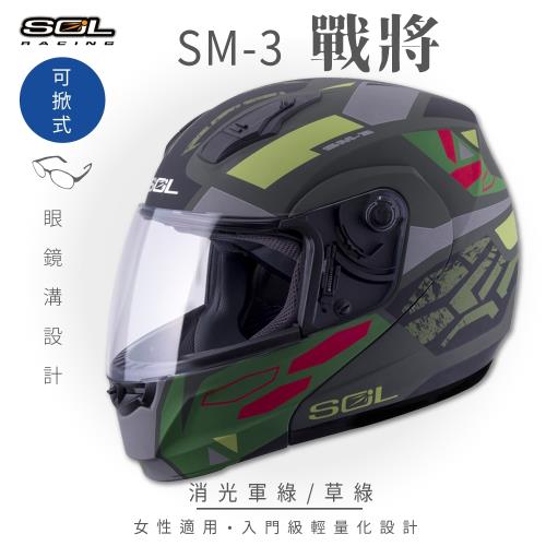 SOL SM-3 戰將 消光軍綠/草綠 可樂帽 MD-04(可掀式安全帽/機車/鏡片/竹炭內襯/輕量化/GOGORO)