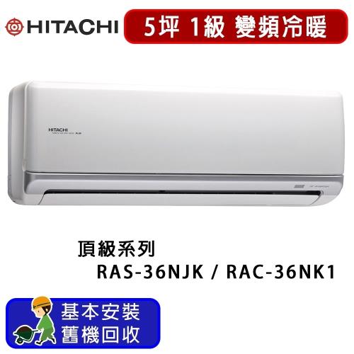 HITACHI日立 一對一冷暖變頻冷氣頂級系列 5坪 RAS-36NJK / RAC-36NK1 -庫