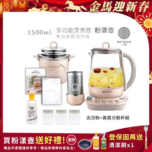 BUYDEEM北鼎 頂級多功能美顏烹煮壺 燉煮壺 快煮壺 1500ml-粉漾壺(獨家贈食譜+茶籃+燉盅套組)K2691