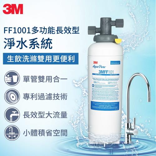 3M FF1001 多功能長效型淨水系統(附原廠到府安裝)