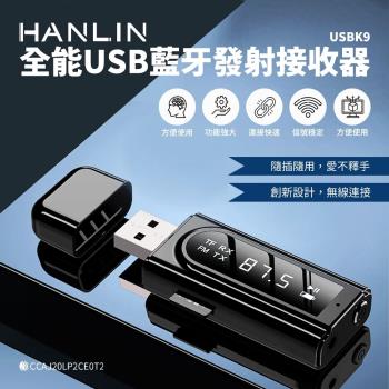 HANLIN-USBK9 全能USB藍芽發射接收器