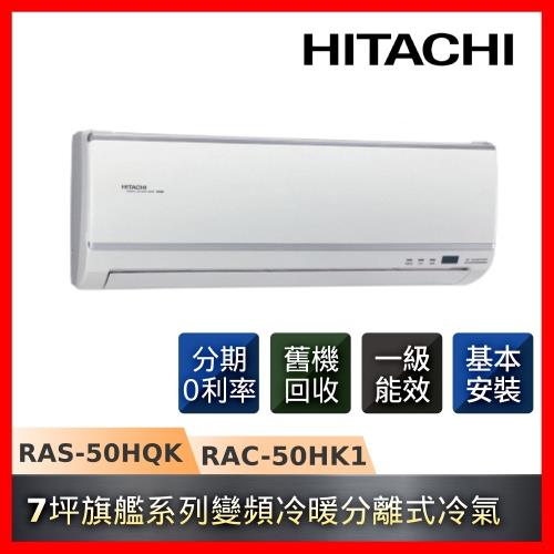 HITACHI日立 一級能效一對一冷暖冷氣變頻旗艦系列 7坪 RAS-50HQK/RAC-50HK1 -庫