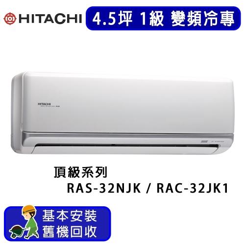 HITACHI日立 一對一冷專變頻冷氣頂級系列 4.5坪 RAS-32NJK / RAC-32JK1 -庫