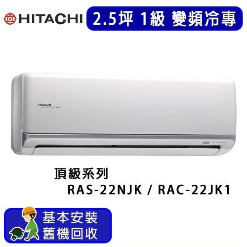HITACHI日立 一對一冷專變頻冷氣頂級系列 2.5坪 RAS-22NJK / RAC-22JK1 -庫
