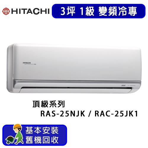 HITACHI日立 一對一冷專變頻冷氣頂級系列 3坪 RAS-25NJK / RAC-25JK1 -庫