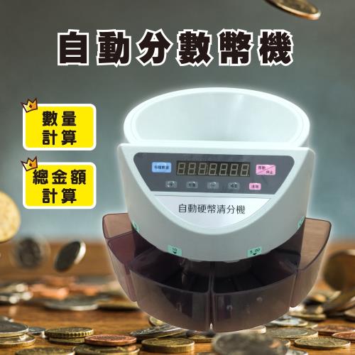 【S-280B】台幣專用 商務型全自動硬幣計數分類機/硬幣清分機/零錢清點機/錢幣分揀器/清算機/分幣機/數幣機/點幣機/硬幣機/銅板分類/點鈔驗鈔機