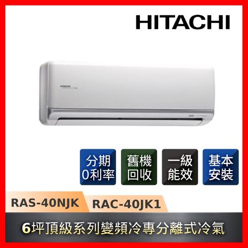 HITACHI日立 一級能效一對一冷專變頻冷氣頂級系列 6坪 RAS-40NJK / RAC-40JK1 -庫
