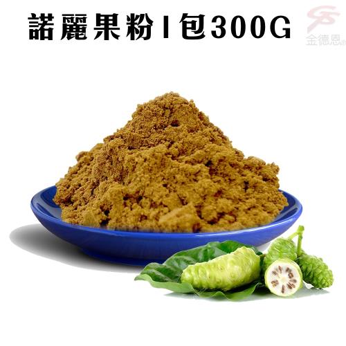 有機諾麗果粉(300g/包)