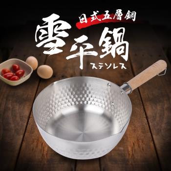 日式厚斧五層不鏽鋼單柄湯鍋20cm(雪平鍋)
