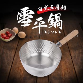日式厚斧五層不鏽鋼單柄湯鍋18cm(雪平鍋)