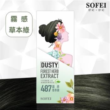 【SOFEI 舒妃】型色家植萃新增護髮染髮霜-487霧感草本綠