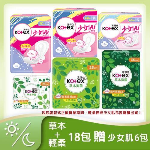 靠得住 草本抑菌+輕柔棉/少女肌 衛生棉特惠組 （任選18包加贈少女肌23cm 6包）