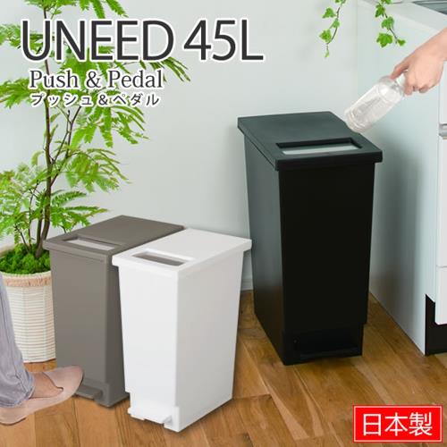 日本TONBO   UNEED系列推蓋踩踏雙用型垃圾桶45L
