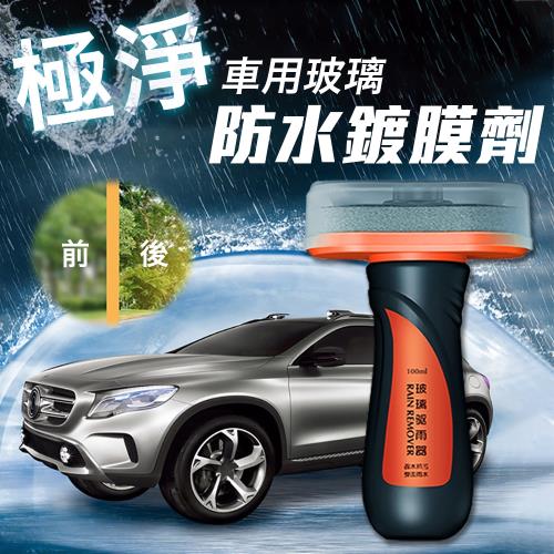  【優思居】極淨車用玻璃防水鍍膜劑