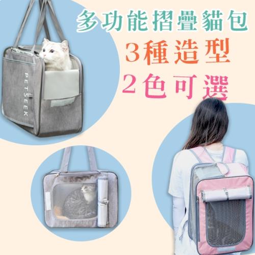 寵物透氣三用外出包(三種背法)-(UP0199)-寵物手提包 寵物外出雙肩包 可折疊可水洗 貓咪外出包