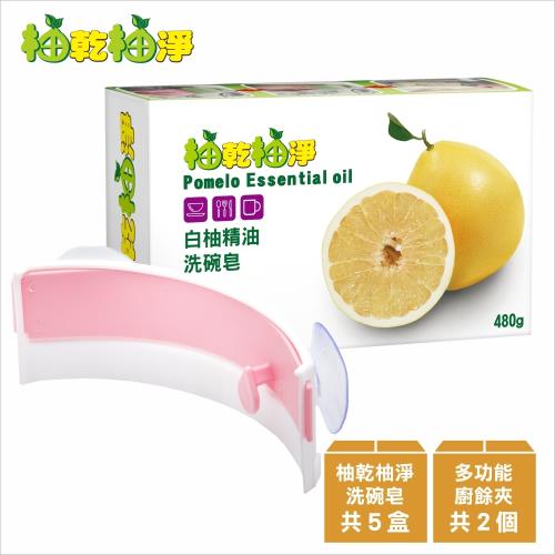 【現貨免運】台灣製皂-柚乾柚淨白柚精油洗碗皂480g*5+2-廚房輕巧組