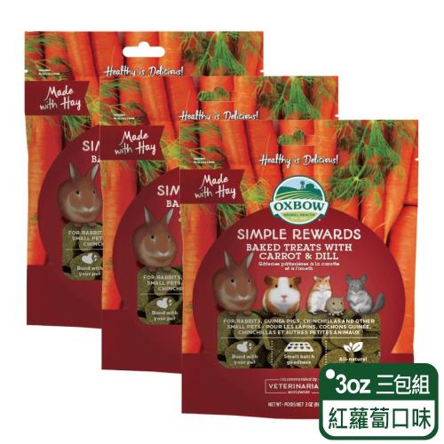 【美國OXBOW】紅蘿蔔時蘿牧草烘焙零食(3包組)