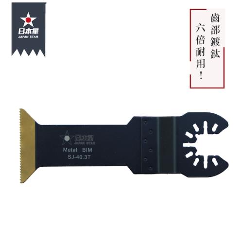 日本星專業型磨切機鋸片 齒部鍍鈦 SJ-40.3T 木＋釘＋矽酸鈣板