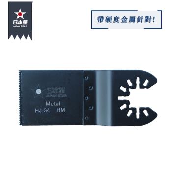 日本星專業型磨切機鋸片 HJ-34 硬質金屬針對切割