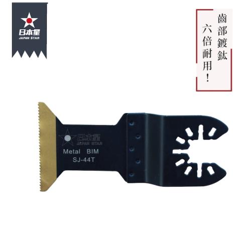 日本星專業型磨切機鋸片 齒部鍍鈦 SJ-44T 木＋釘＋矽酸鈣板